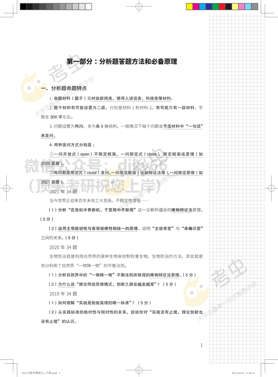 2022马原冲刺讲义免费分享考研资料(1).pdf_第3页