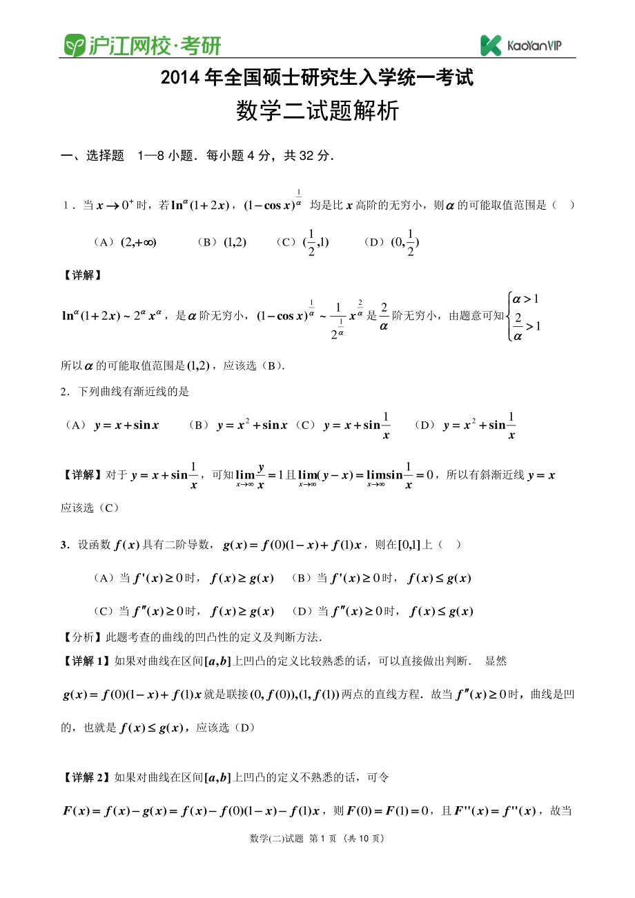 2014考研数学二真题答案【福利年免费资源www.fulinian.com】.pdf_第1页