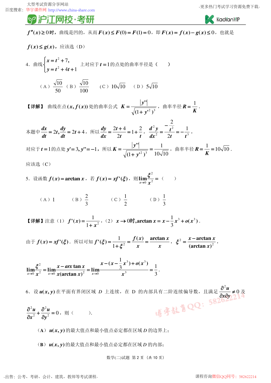 2014考研数学二真题答案【福利年免费资源www.fulinian.com】.pdf_第2页