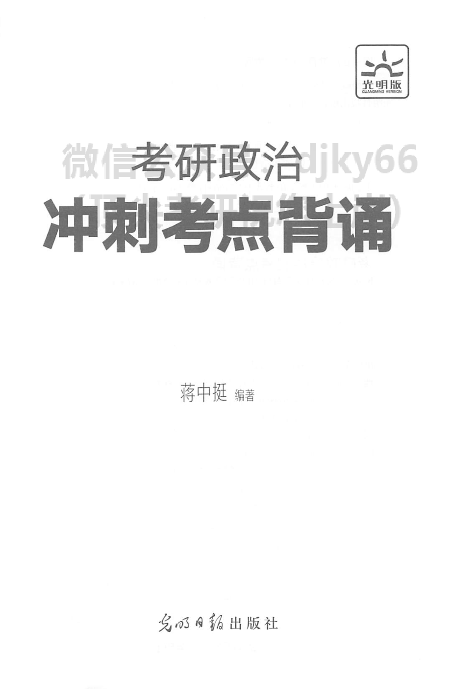 2022蒋中挺冲刺考点背诵免费分享考研资料.pdf_第3页