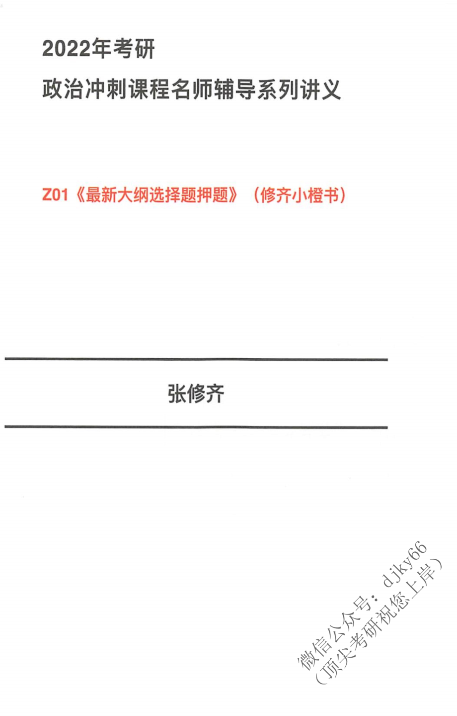 2022张修齐政治冲刺密训辅导讲义（小橙书）免费分享考研资料(1).pdf_第2页