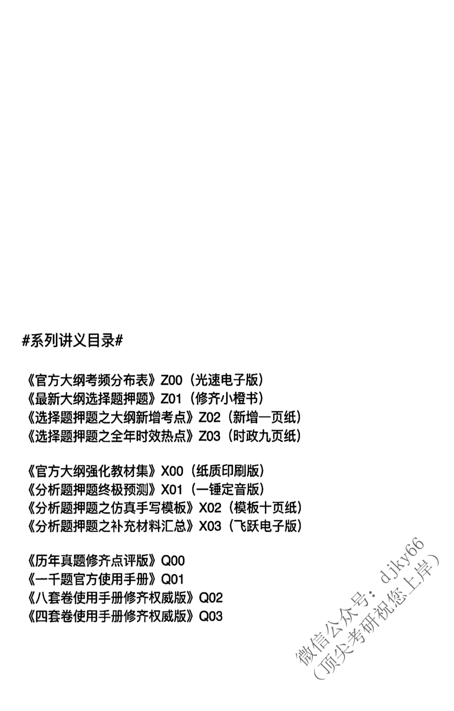 2022张修齐政治冲刺密训辅导讲义（小橙书）免费分享考研资料(1).pdf_第3页