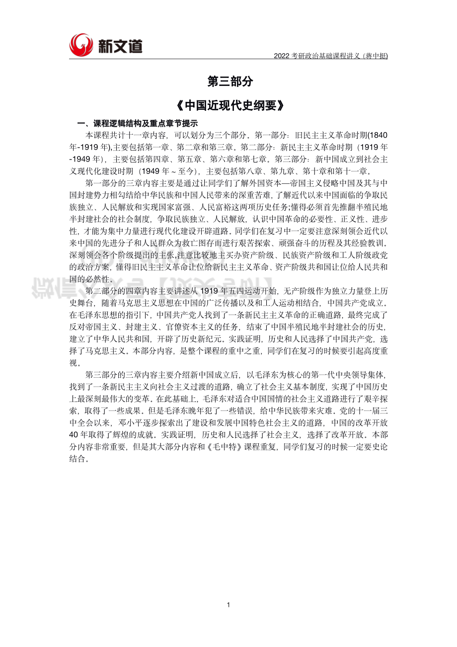 2022考研政治基础-史纲讲义免费分享考研资料.pdf_第1页