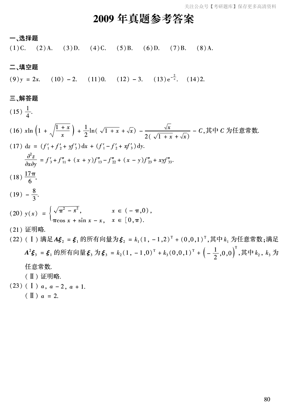 2009年数二真题答案速查.pdf_第1页