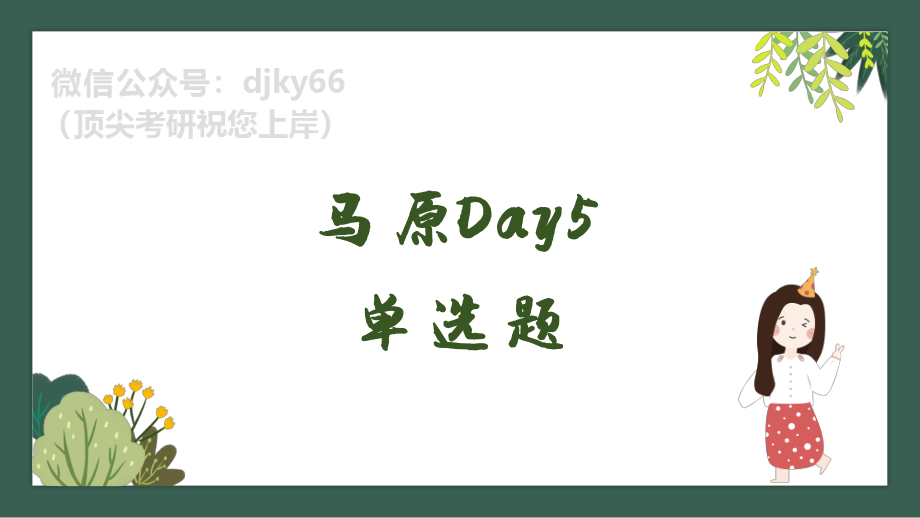 day5腿姐刷题计划对赌营课件免费分享考研资料.pdf_第3页