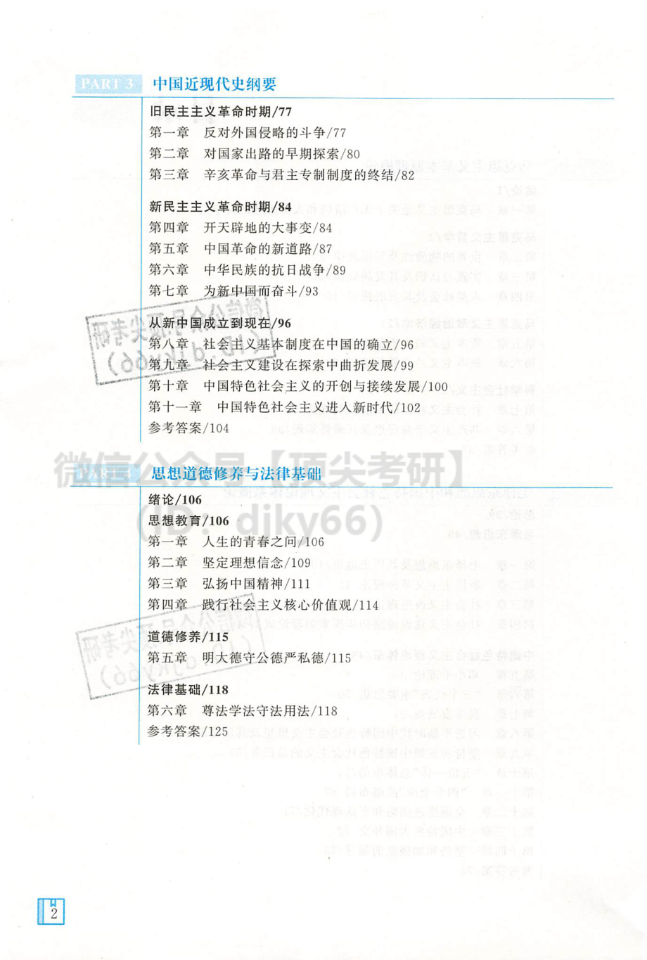 2022杨娅娟政治考点精讲真练-真题真练免费分享考研资料(1).pdf_第3页