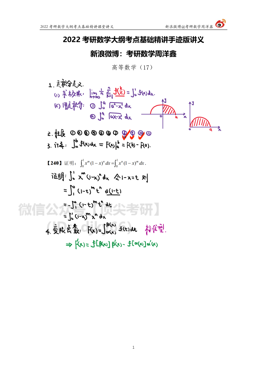 00623210-732d-11eb-acd0-d3f4e2ca2165高数基础（17）周洋鑫考研资料.pdf_第1页