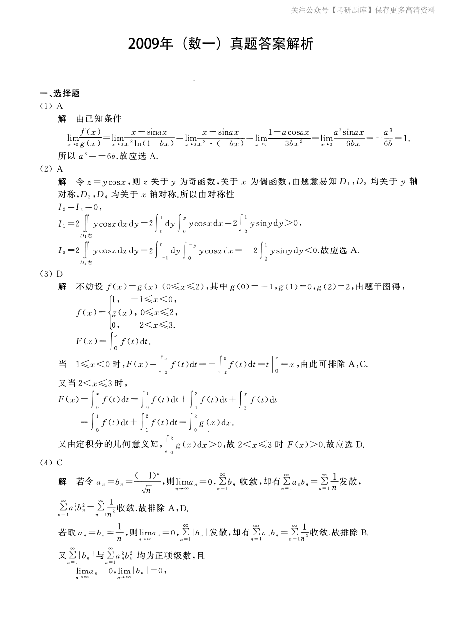 2009考研数一真题解析.pdf_第1页