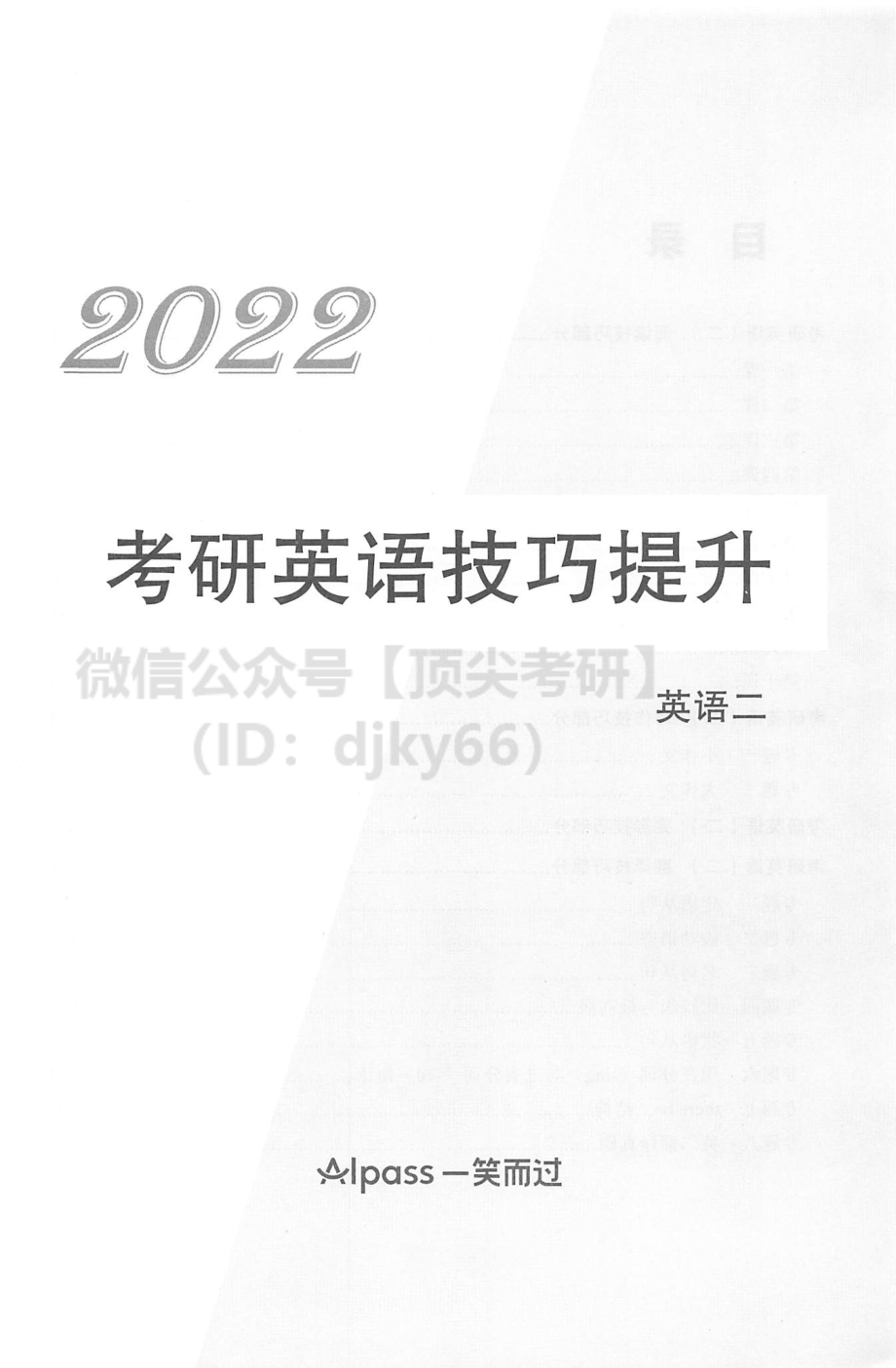 2022考研英语技巧提升 英语二英语考研资料免费分享.pdf_第2页