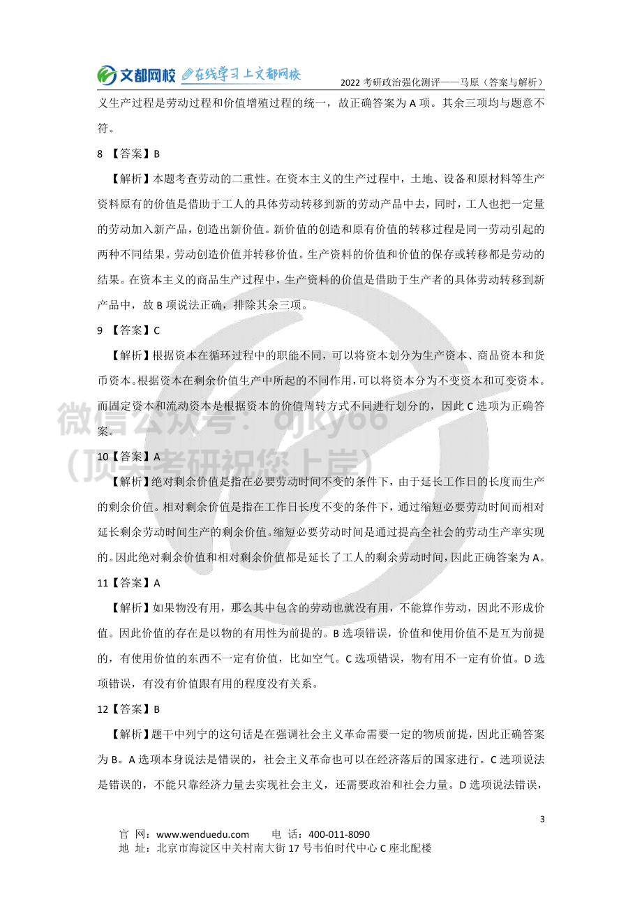 2022考研政治强化阶段马原测评卷-答案与解析免费分享考研资料.pdf_第3页