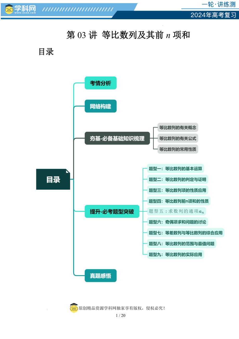 第03讲 等比数列及其前n项和（九大题型）（讲义）（原卷版）.docx_第1页