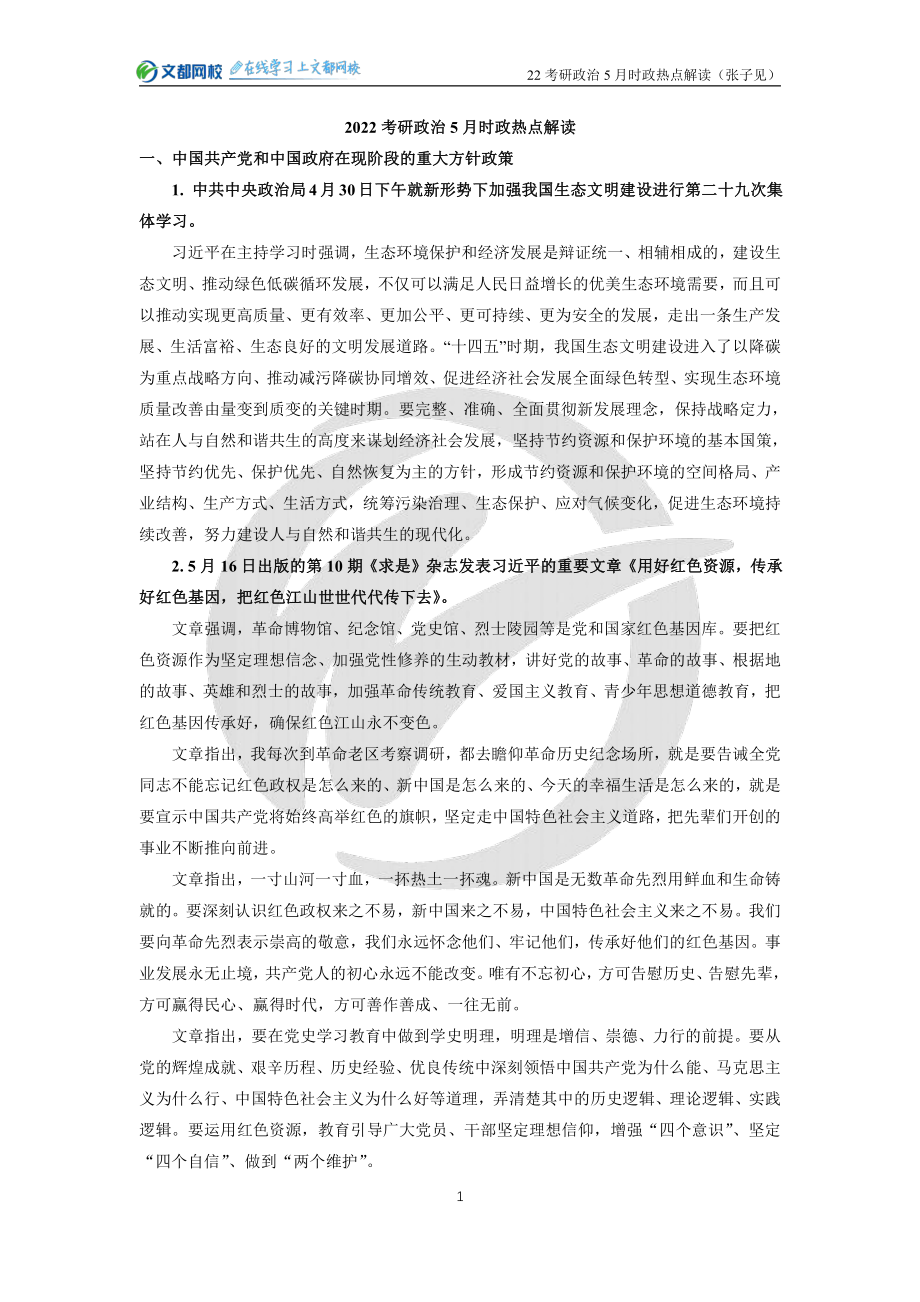 22考研政治5月时政热点解读（张子见）免费分享考研资料.pdf_第1页