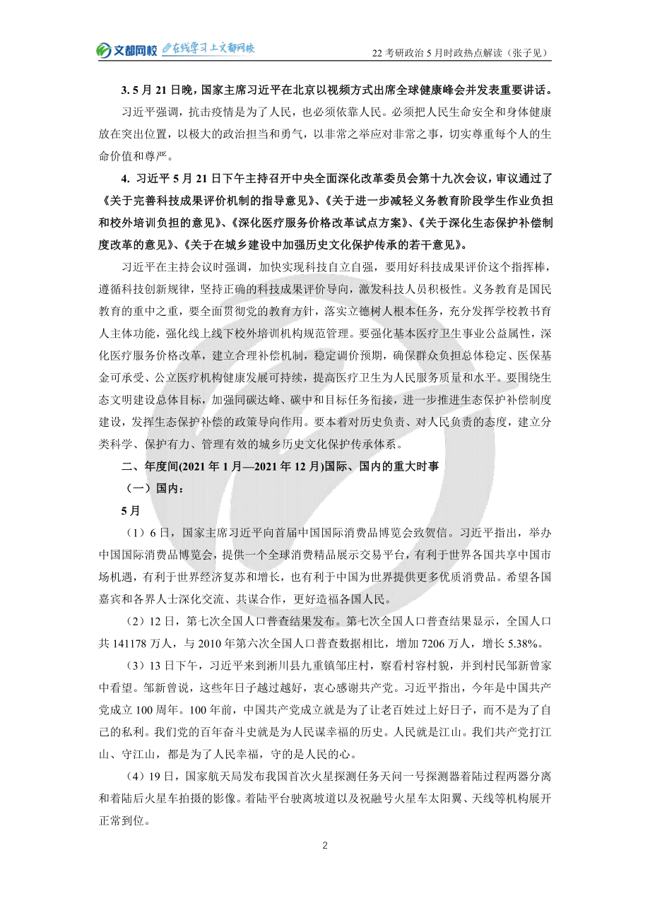 22考研政治5月时政热点解读（张子见）免费分享考研资料.pdf_第2页