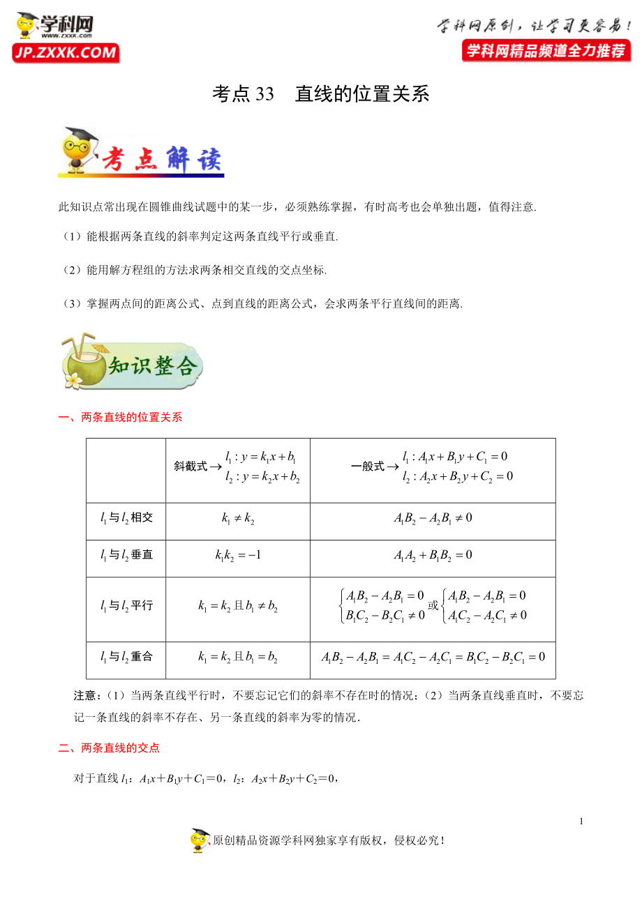 考点33 直线的位置关系-备战2021年高考数学（文）一轮复习考点帮.docx_第1页