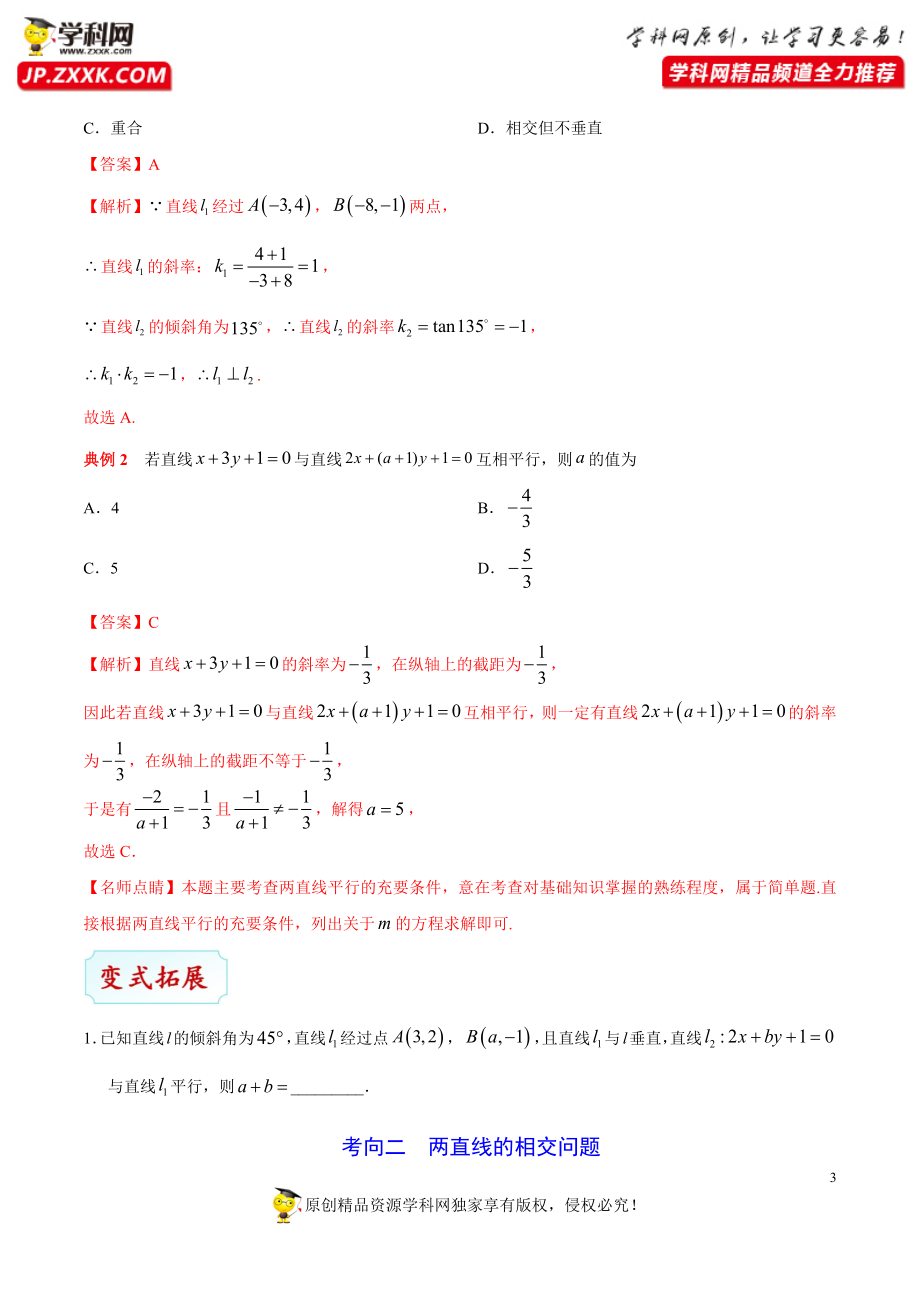 考点33 直线的位置关系-备战2021年高考数学（文）一轮复习考点帮.docx_第3页