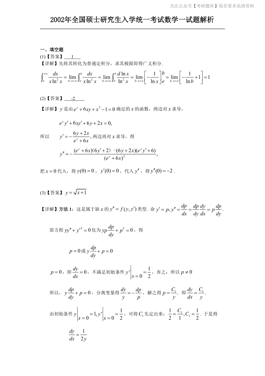 2002考研数一真题解析.pdf_第1页