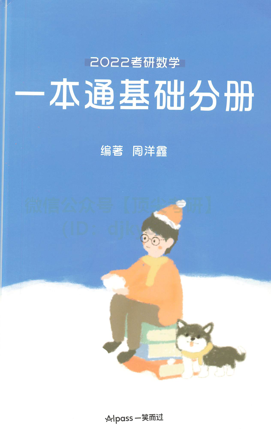 2022考研数学一本通基础分册考研资料.pdf_第1页