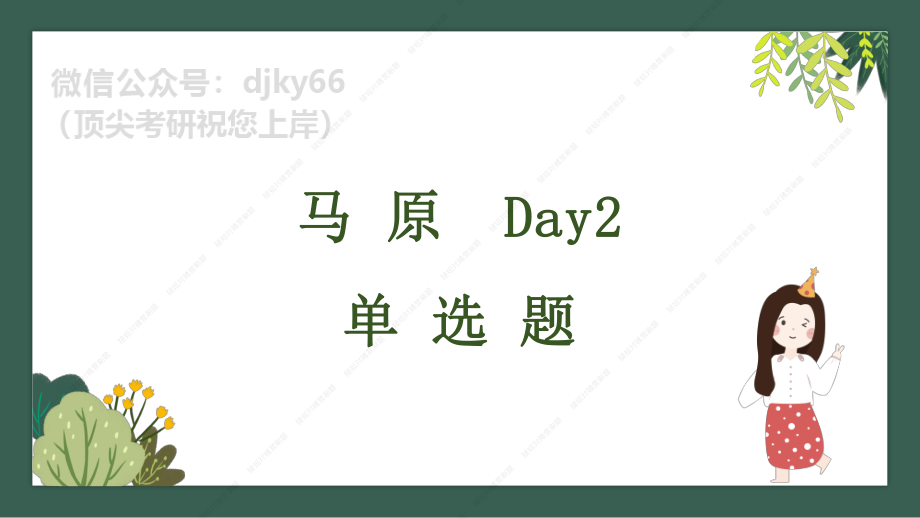 day2腿姐刷题计划对赌营课件免费分享考研资料.pdf_第1页