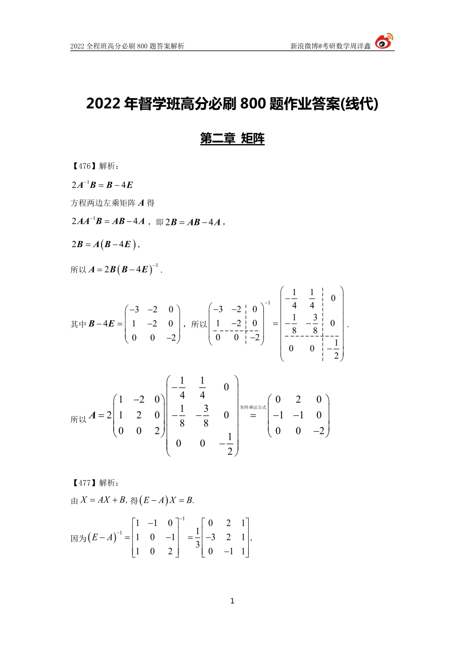 f60ccc40-ae2c-11eb-85f9-fb42a0d855bd作业答案线代3（476--485）（周洋鑫）考研资料.pdf_第1页