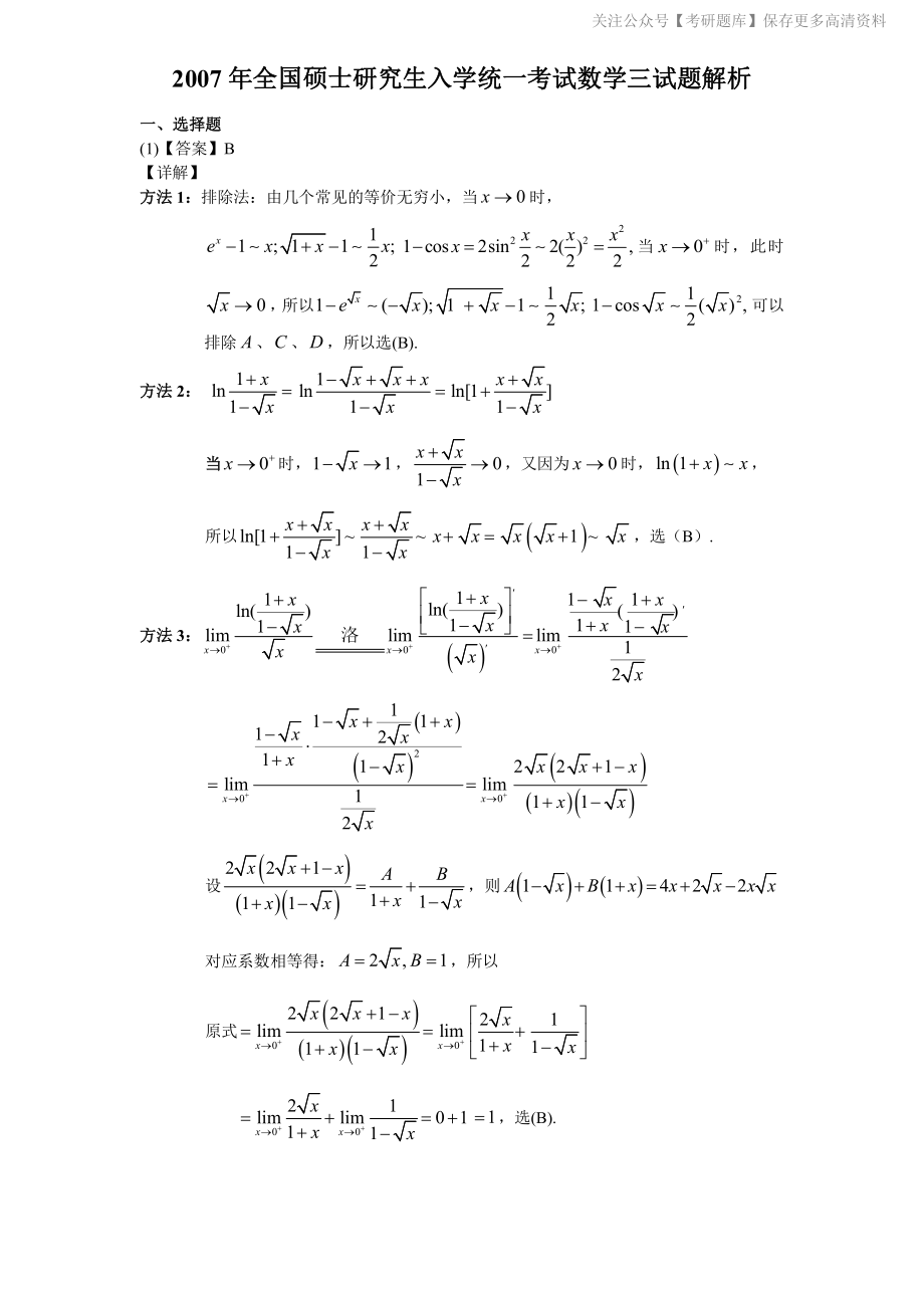 2007年数学三真题答案解析.pdf_第1页