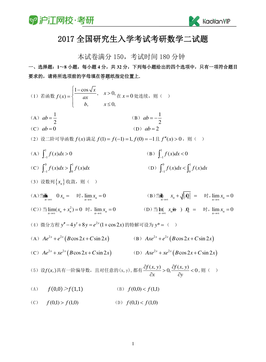 2017考研数学二真题【福利年免费资源www.fulinian.com】.pdf_第1页