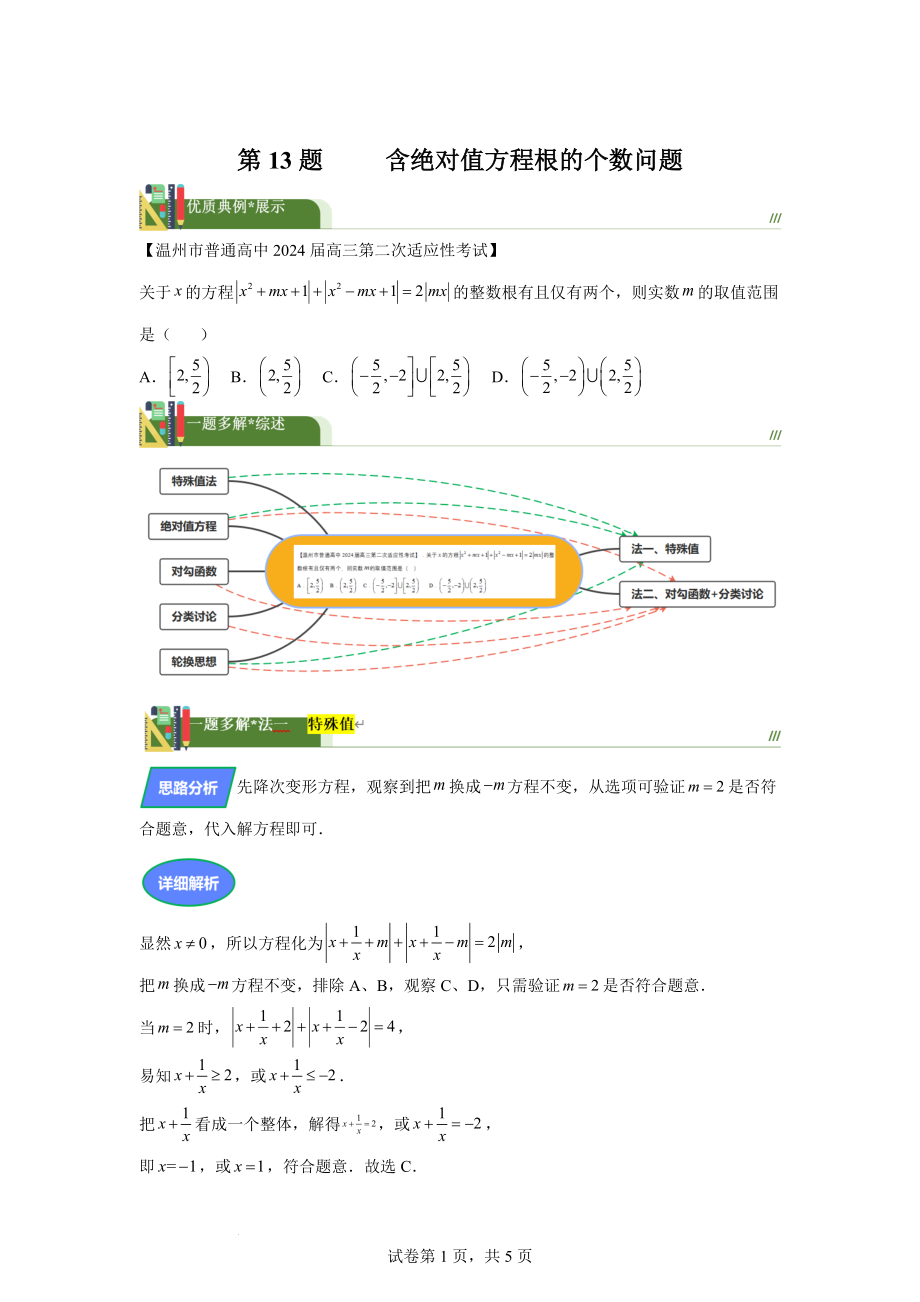 第13题含绝对值方程根的个数问题讲义——2024届高三数学三轮复习之一题多解.docx_第1页