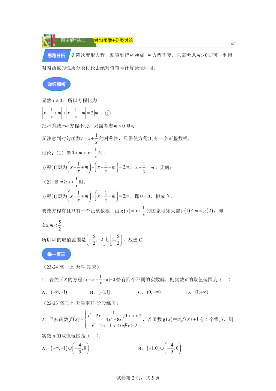 第13题含绝对值方程根的个数问题讲义——2024届高三数学三轮复习之一题多解.docx_第2页