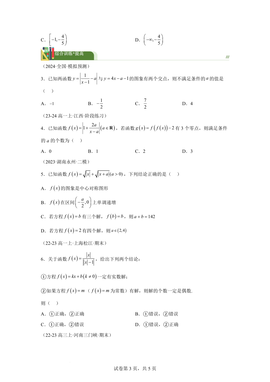 第13题含绝对值方程根的个数问题讲义——2024届高三数学三轮复习之一题多解.docx_第3页