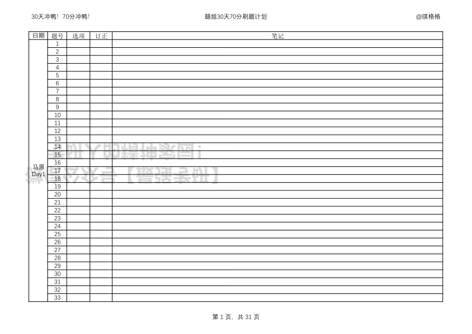 30天70分刷题计划笔记表.pdf_第1页