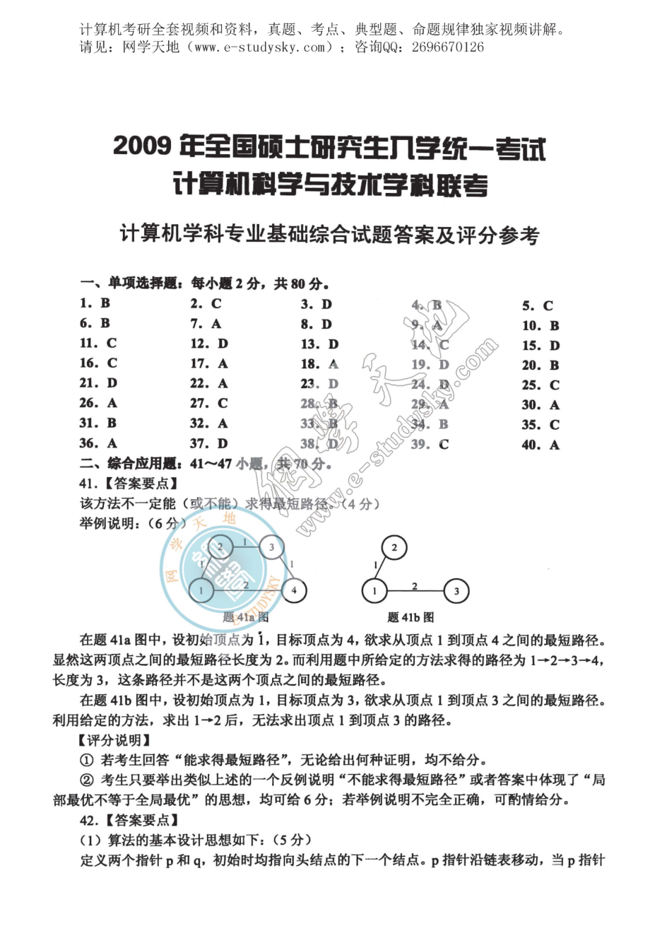 2009年联考《408计算机学科专业基础综合》真题答案.pdf_第1页