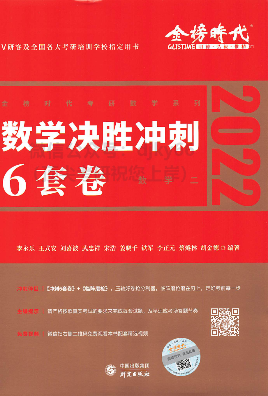 2022李永乐王式安武忠祥决胜冲刺6套卷 数学二考研资料.pdf_第1页