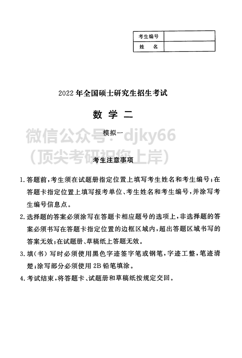 2022李永乐王式安武忠祥决胜冲刺6套卷 数学二考研资料.pdf_第3页