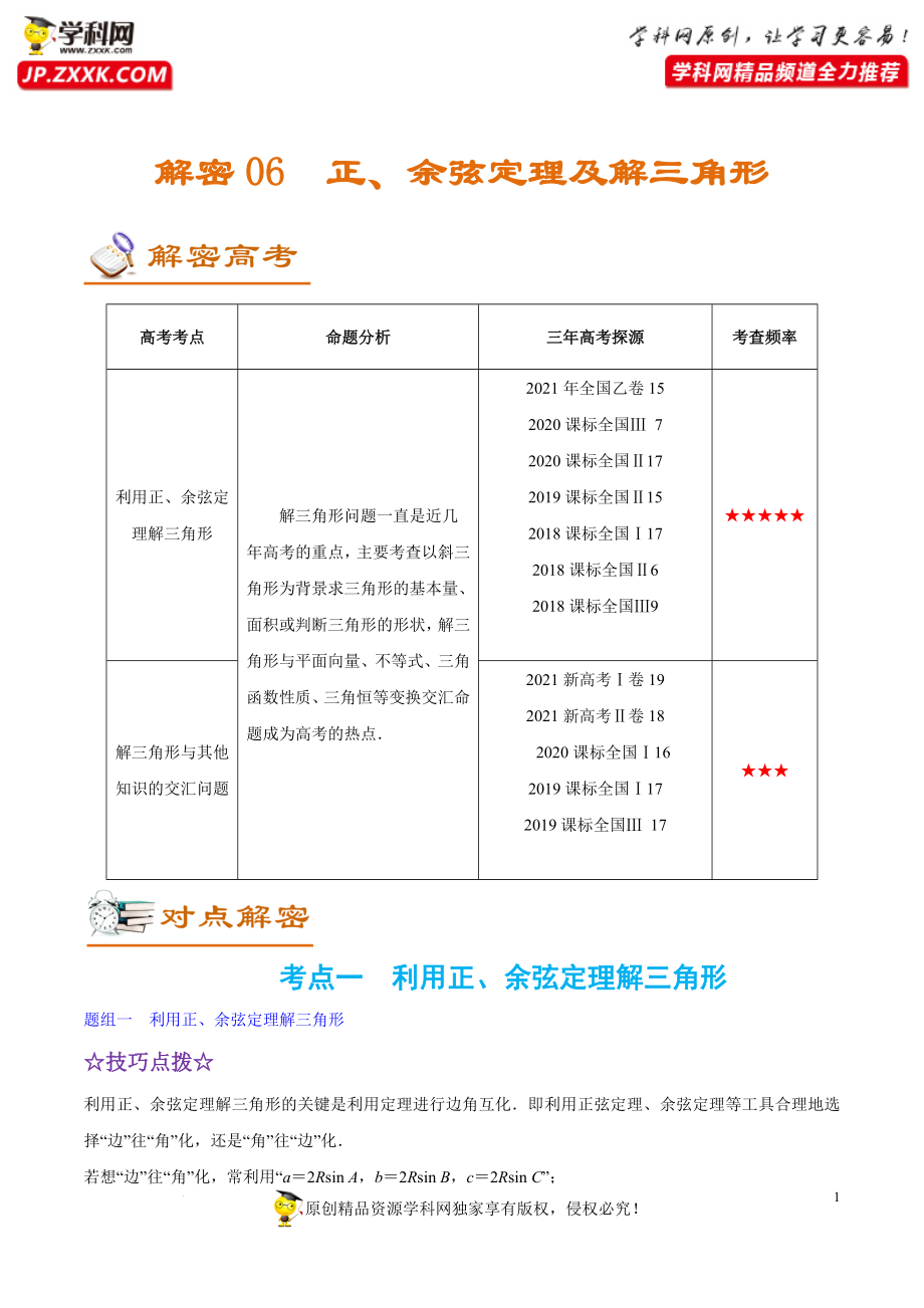 解密06 解三角形（讲义）-【高频考点解密】2022年高考数学二轮复习讲义+分层训练（新高考专用）.doc_第1页