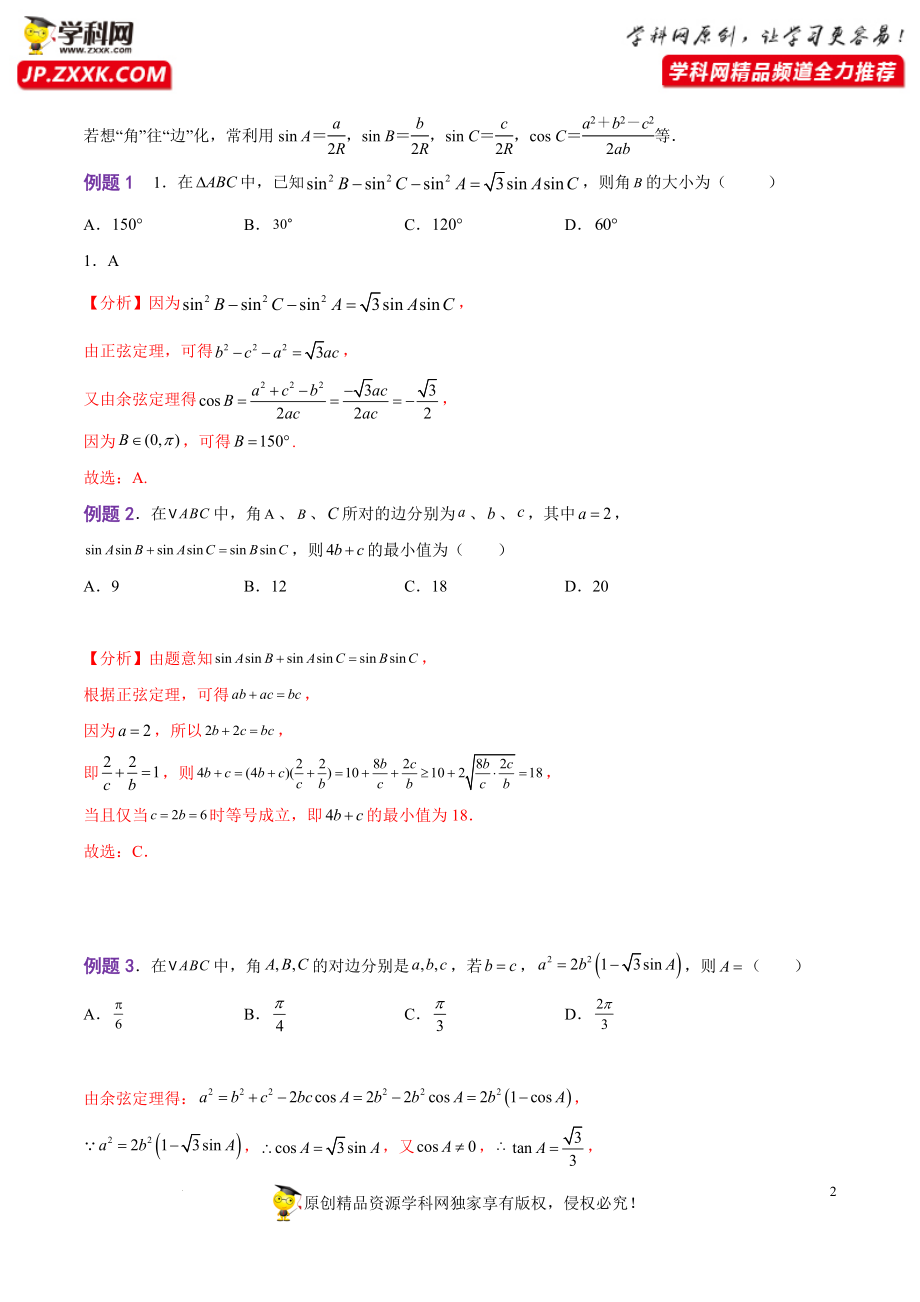 解密06 解三角形（讲义）-【高频考点解密】2022年高考数学二轮复习讲义+分层训练（新高考专用）.doc_第2页