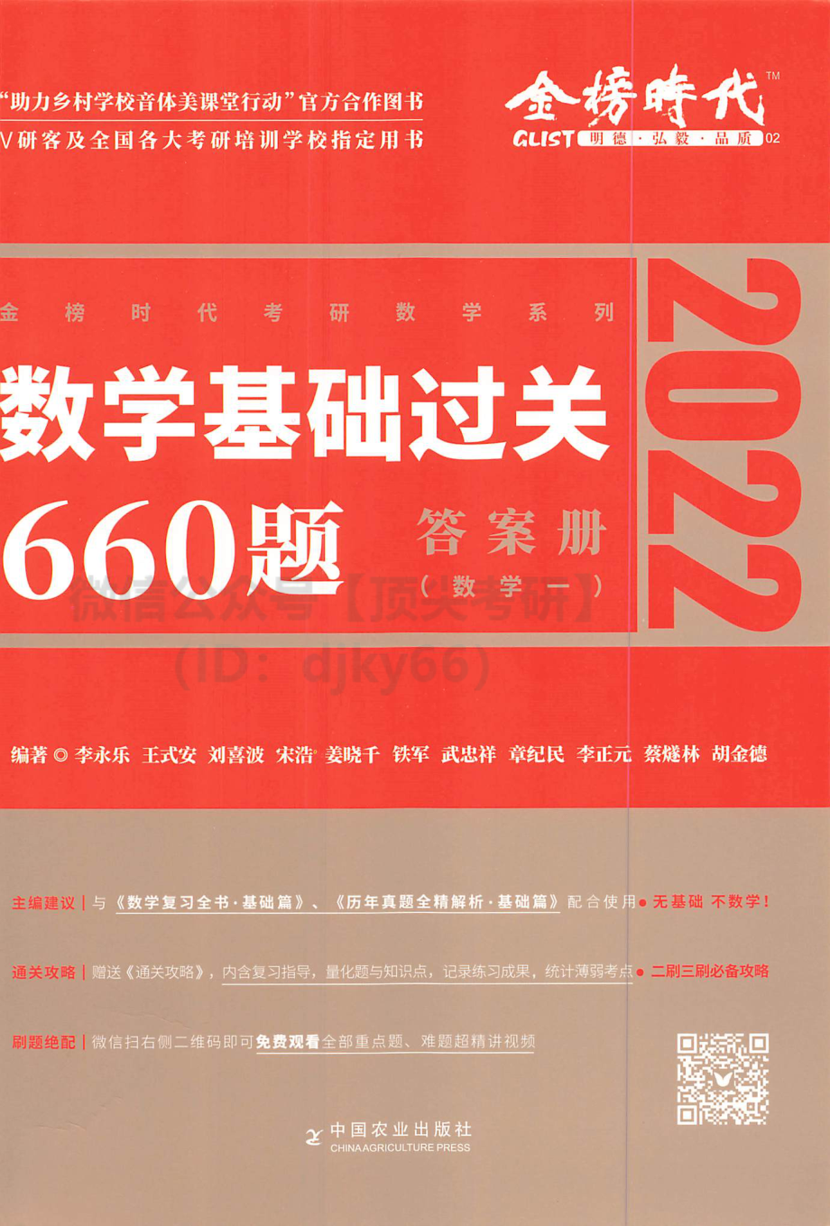 2022李永乐数学660题-答案册（数学一）考研资料.pdf_第1页