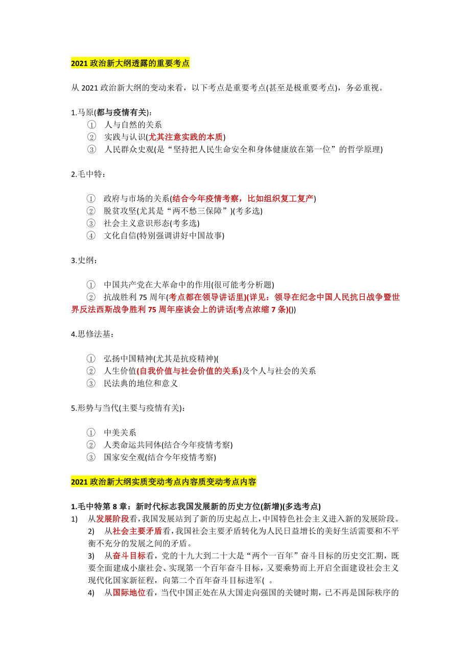 2021政治新大纲透露的重要考点.pdf_第1页