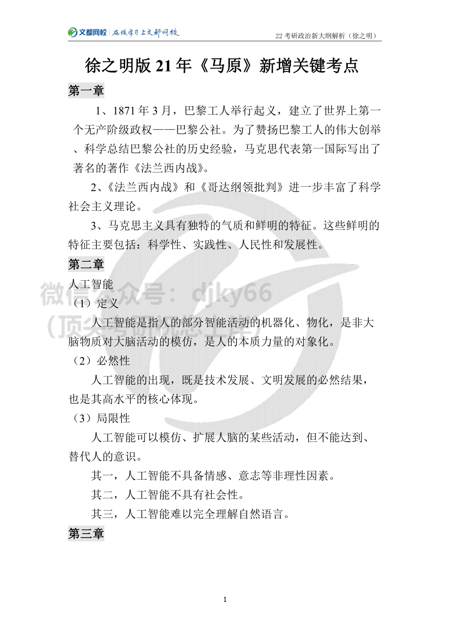 22考研政治新大纲解析-马原（徐之明）免费分享考研资料.pdf_第1页