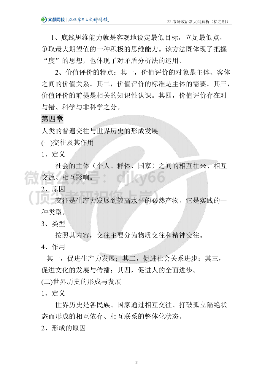 22考研政治新大纲解析-马原（徐之明）免费分享考研资料.pdf_第2页