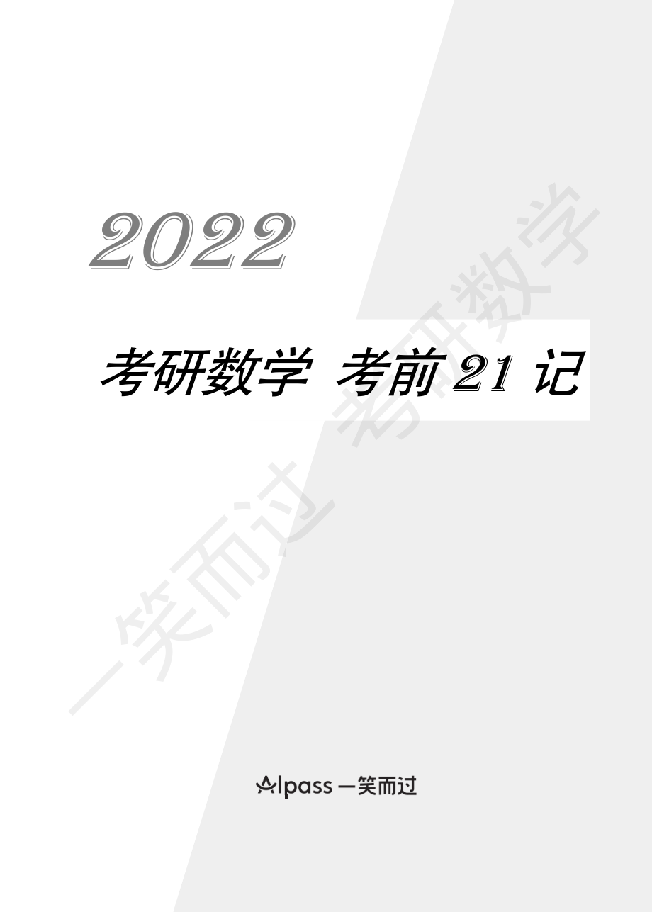 22考研数学 考前21记考研资料(1).pdf_第1页