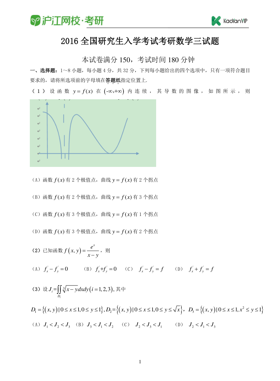 2016考研数学三真题【福利年免费资源www.fulinian.com】.pdf_第1页