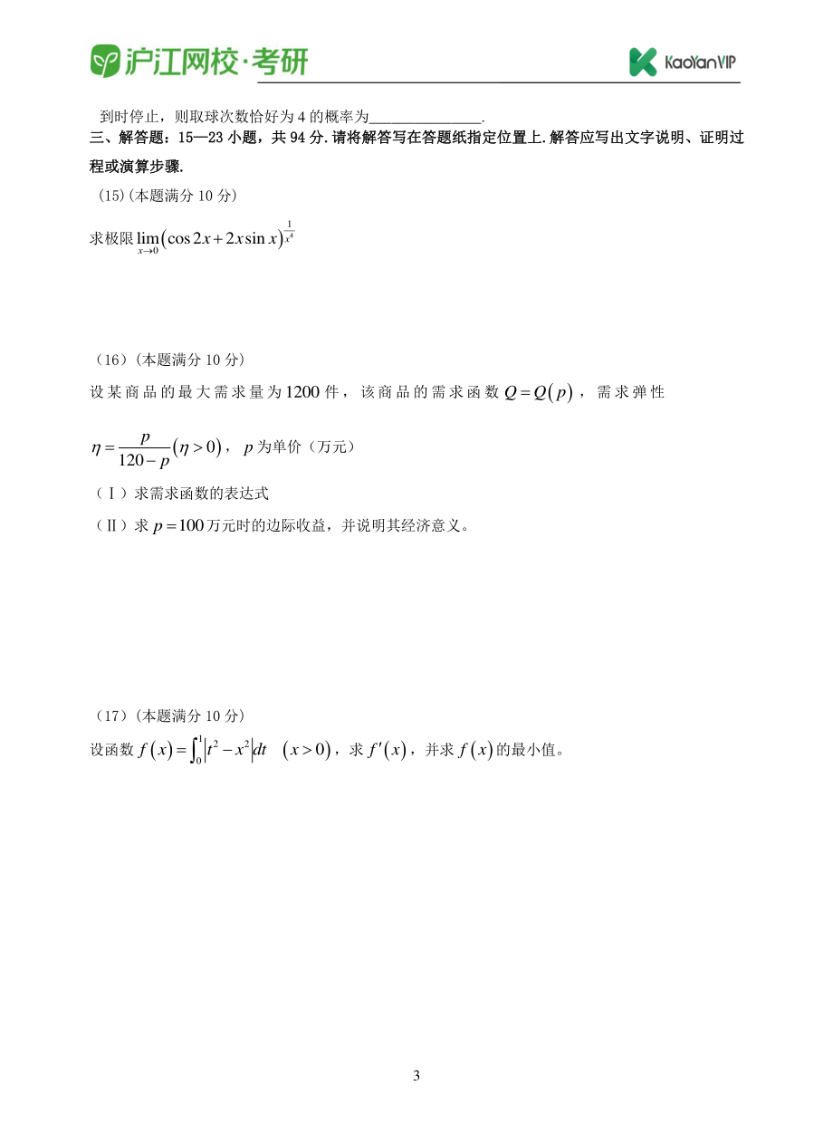 2016考研数学三真题【福利年免费资源www.fulinian.com】.pdf_第3页