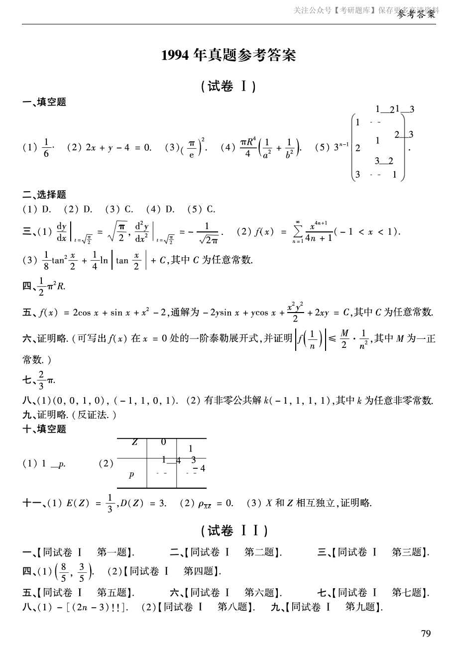 1994年考研数学一真题答案速查.pdf_第1页