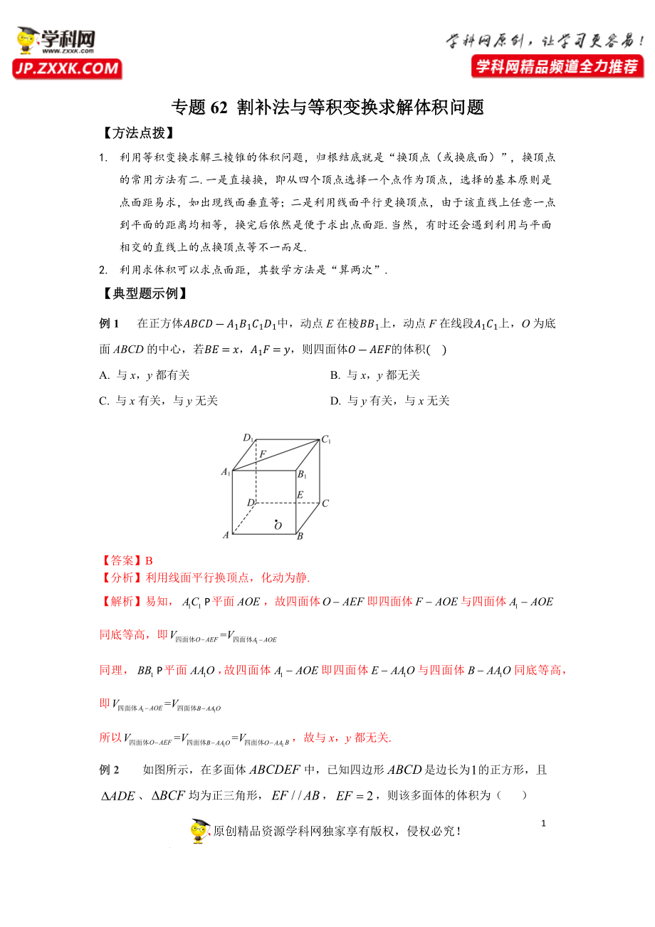 专题62 割补法与等积变换求解体积问题-2023年高考数学优拔尖核心压轴题（选择、填空题）（新高考地区专用）.docx_第1页