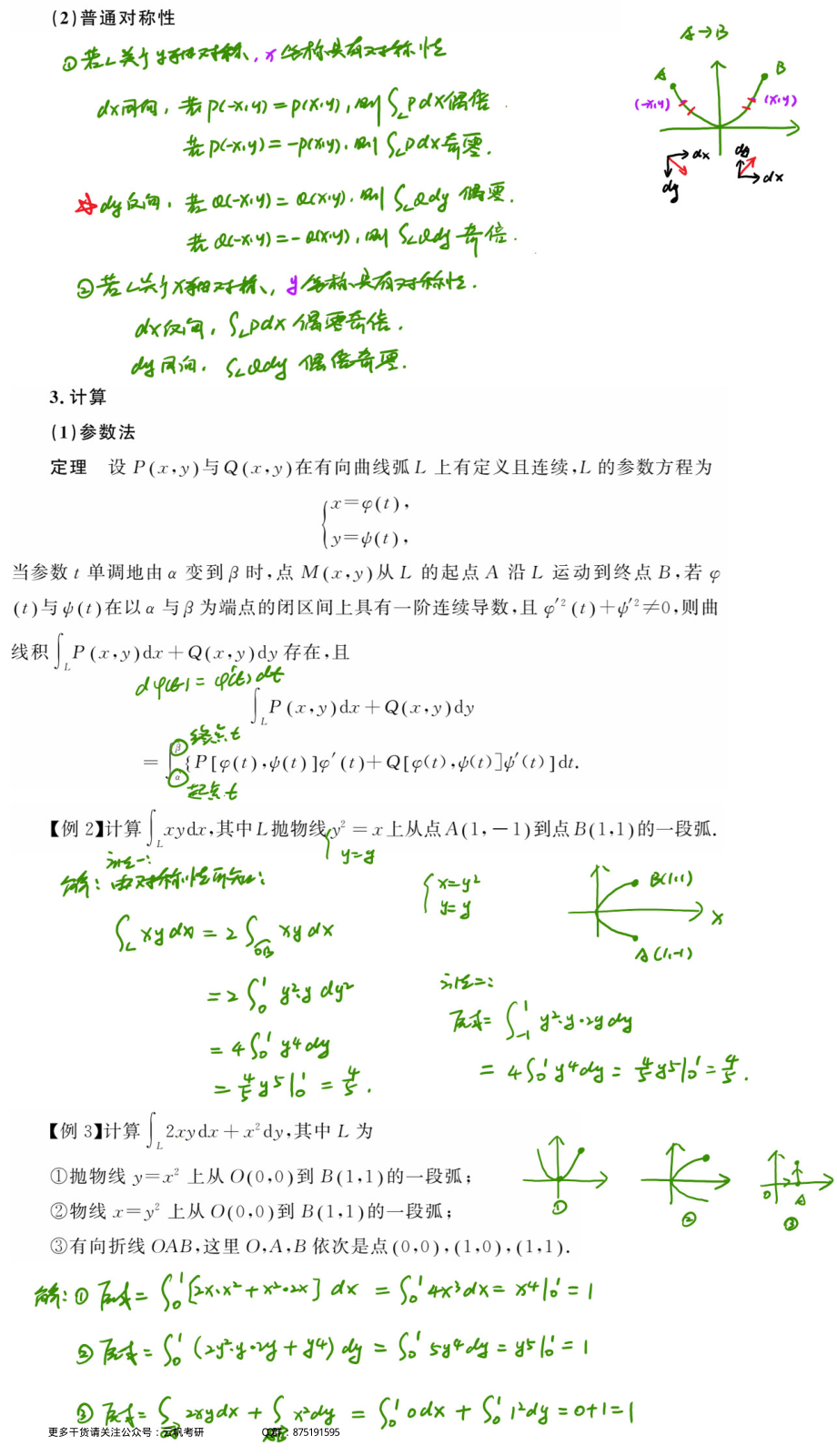 高数基础16 曲线积分（数学一）.pdf_第3页