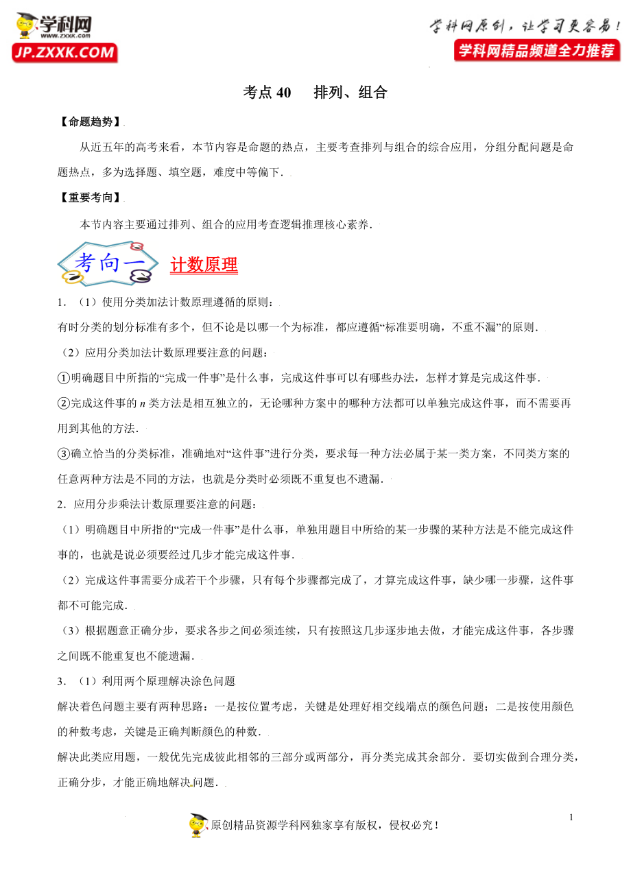 考点40 排列、组合-备战2022年高考数学一轮复习考点帮（浙江专用）.docx_第1页