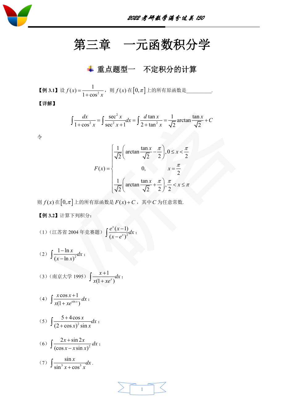 第三章 一元函数积分学(答案版)考研资料.pdf_第1页