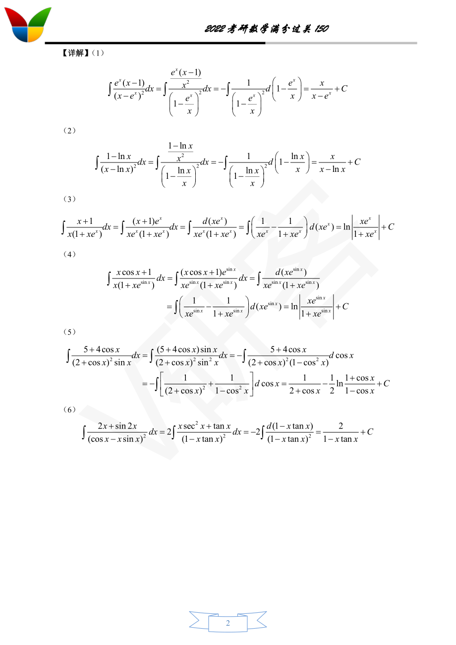 第三章 一元函数积分学(答案版)考研资料.pdf_第2页