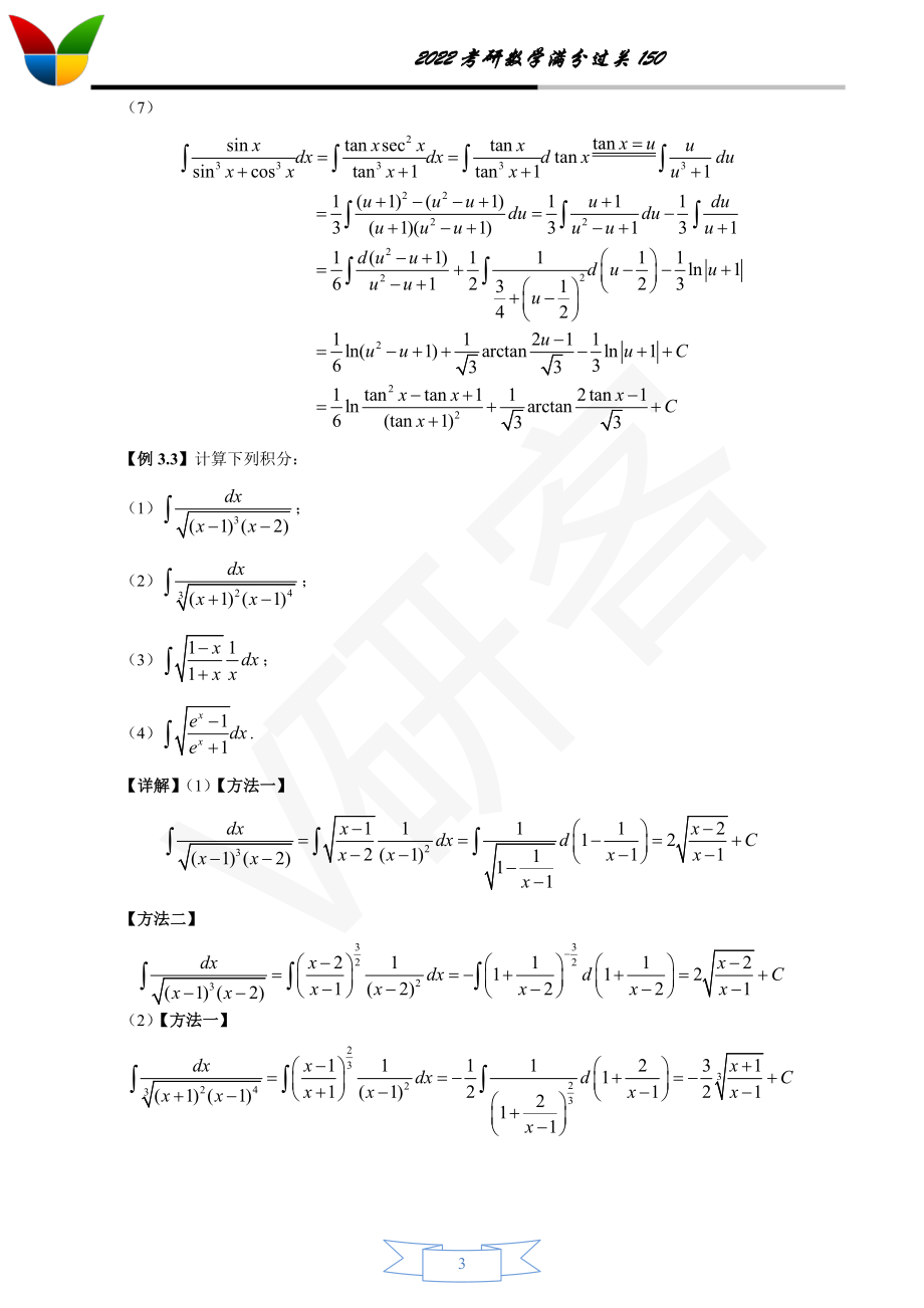 第三章 一元函数积分学(答案版)考研资料.pdf_第3页