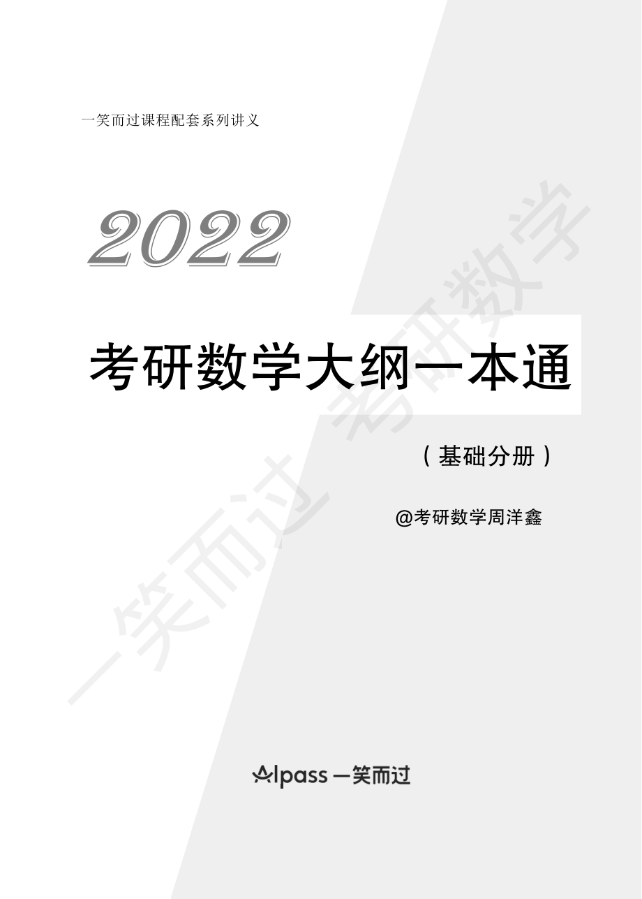 2022考研数学大纲一本通（基础分册）考研资料.pdf_第1页