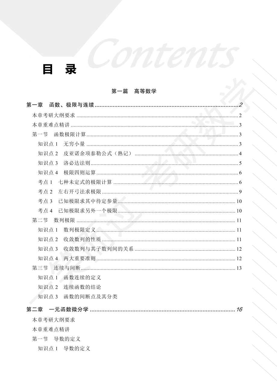 2022考研数学大纲一本通（基础分册）考研资料.pdf_第2页